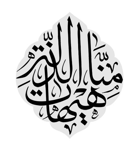 هیهات منا الذله