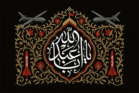 یا اباعبد الله