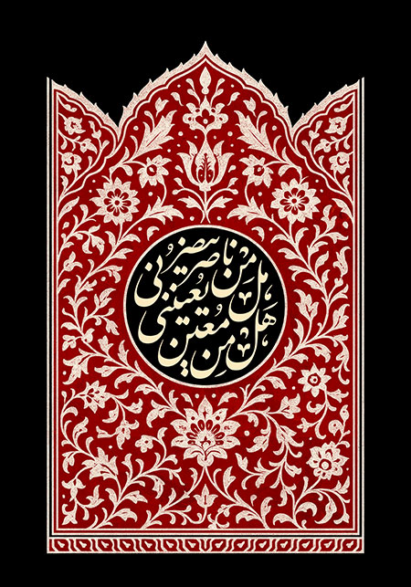 هل من ناصر ینصرنی هل من معین یعیننی