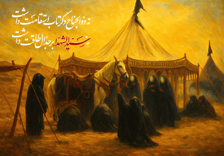 نه ذوالجناح دگر تاب استقامت داشت / نه سیدالشهداء بر جدال طاقت داشت