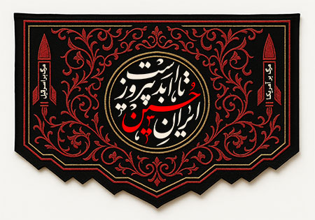 ایران حسین تا ابد پیروز است