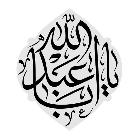 یا اباعبد الله