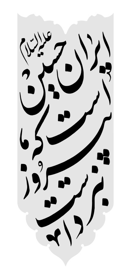 ایران حسین است که پیروز نبرد است