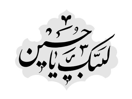 لبیک یا حسین
