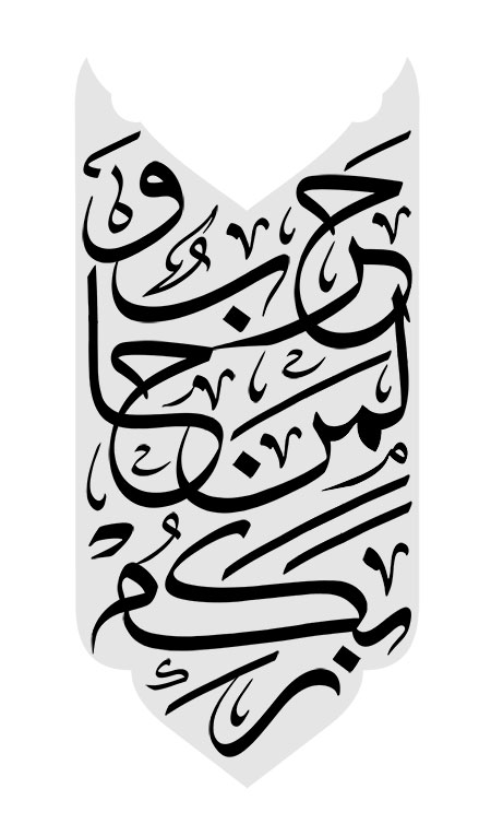 و حرب لمن حاربکم