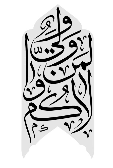 و ولی لمن والاکم 