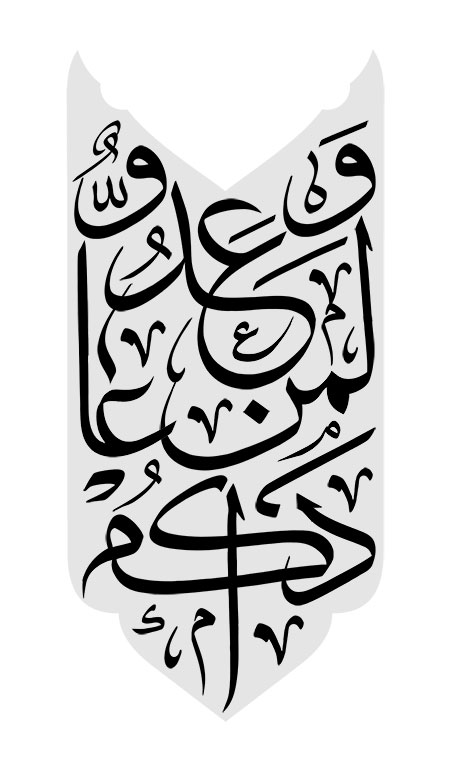 و عدو لمن عاداکم