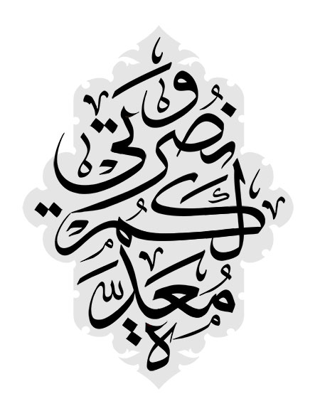 و نصرتی لکم معده