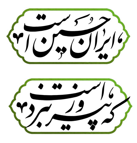 ایران حسین است که پیروز نبرد است