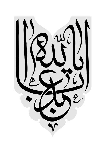 یا اباعبدالله