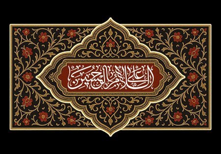 السلام علی الحسین