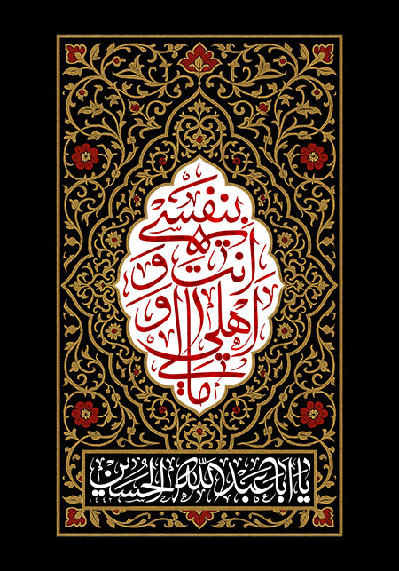 بنفسی انت و اهلی و مالی یا اباعبدالله الحسین