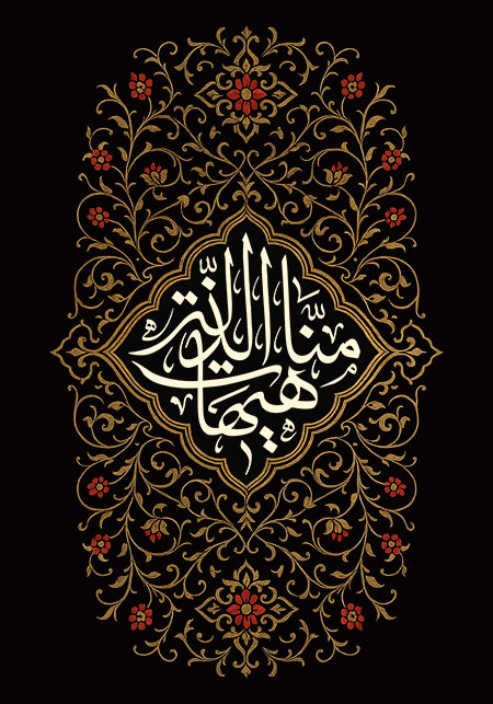 هیهات منا الذله