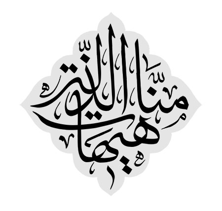 هیهات منا الذله