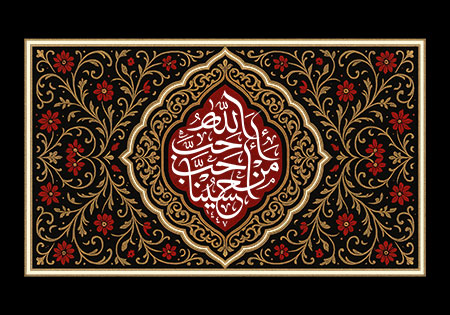 احب الله من احب حسینا