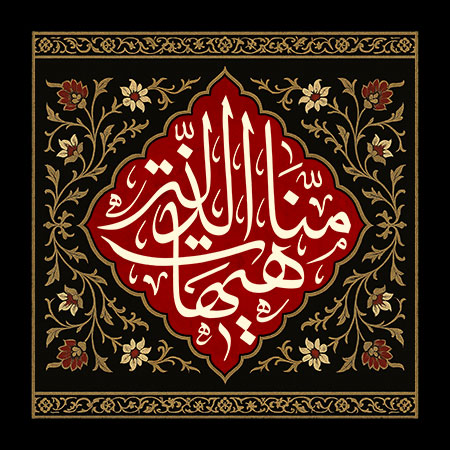 هیهات منا الذله