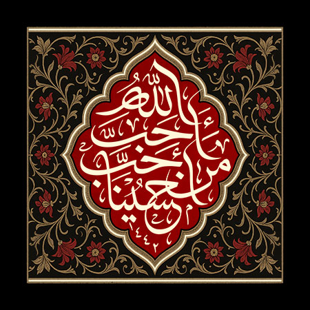 احب الله من احب حسینا