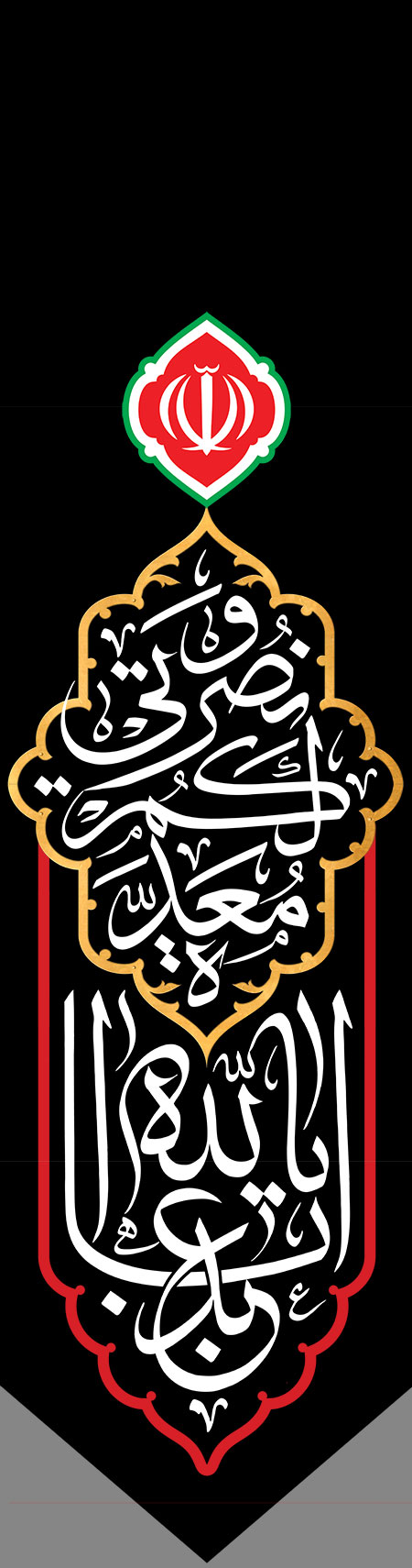 و نصرتی لکم معده یا اباعبدالله