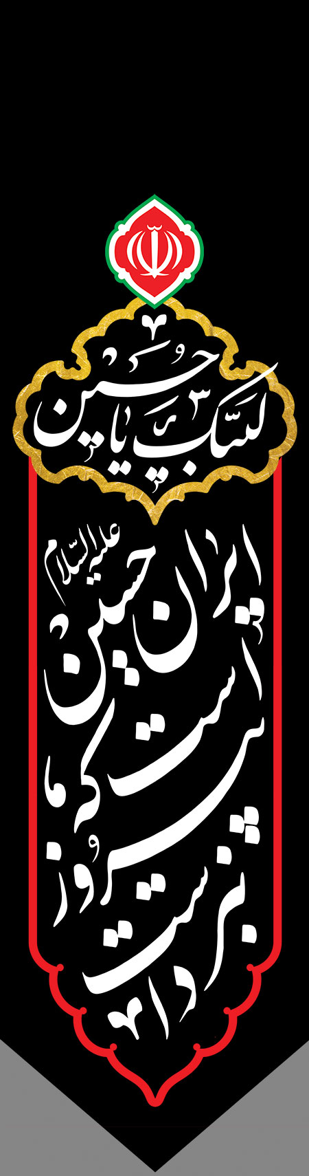 لبیک یا حسین / ایران حسین است که پیروز نبرد است