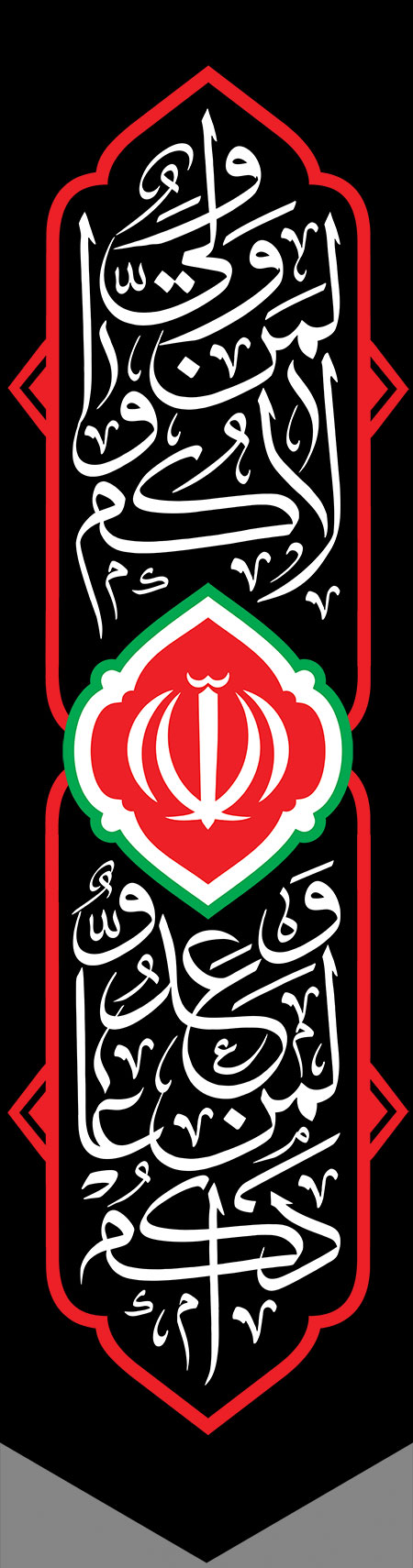 و ولی لمن والاکم و عدو لمن عاداکم