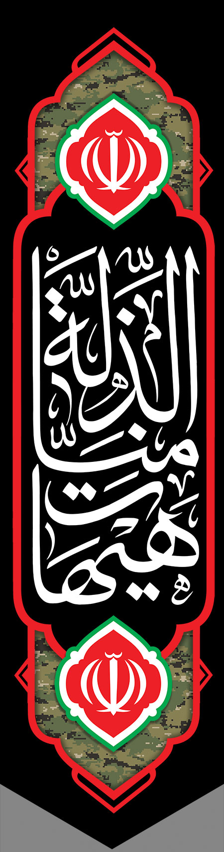 هیهات منا الذله