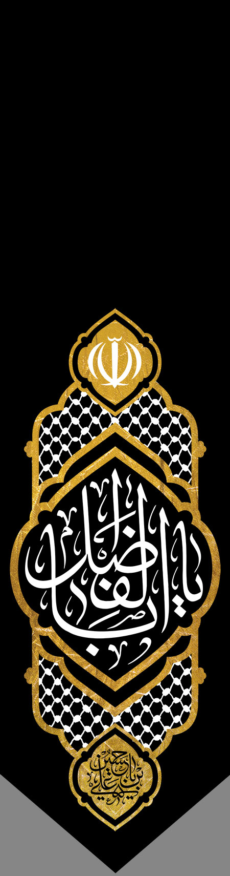 یا اباالفضل