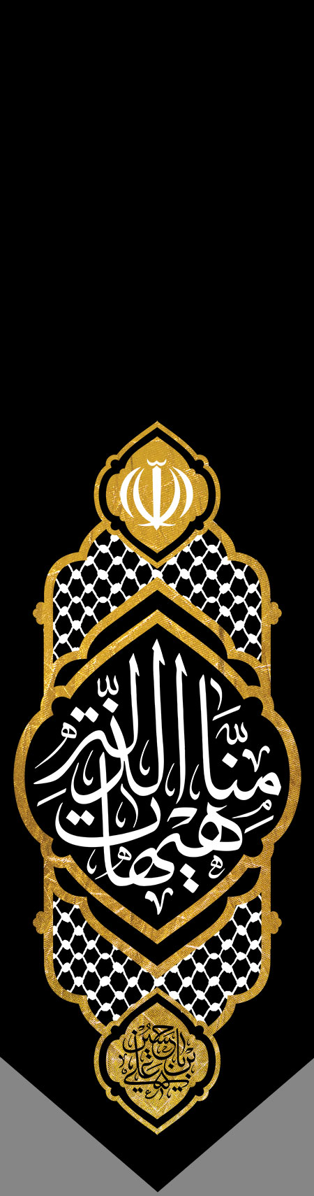 هیهات منا الذله