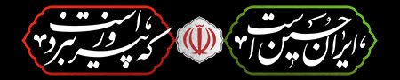 ایران حسین است که پیروز نبرد است