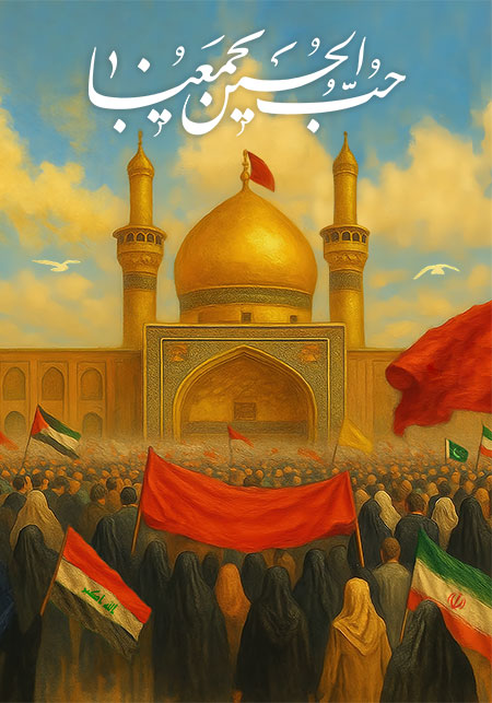 حب الحسین یجمعنا 