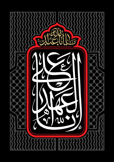 انا علی العهد