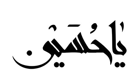 یا حسین