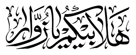 هلابیکم یا زوار