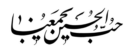 حب الحسین یجمعنا