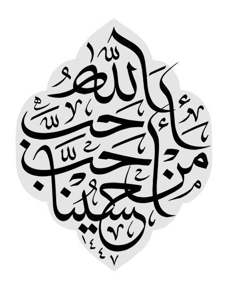 احب الله من احب حسینا