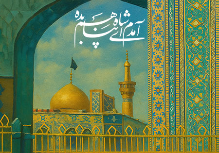 آمدم ای شاه پناهم بده