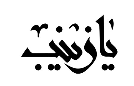 یا زینب