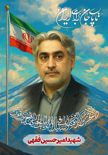 شهید فقهی