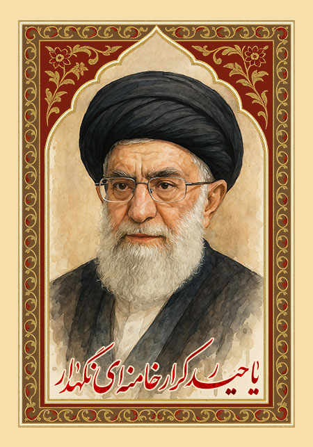 یا حیدر کرار خامنه ای نگهدار