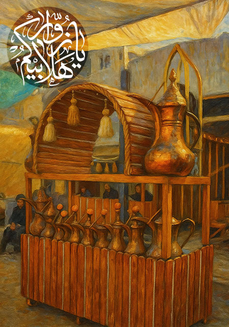 هلابیکم یا زوار