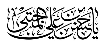 یا حسن ین علی المجتبی