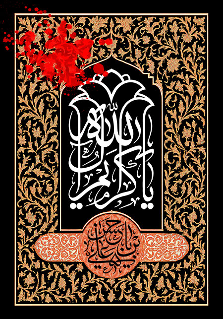 یا کریم آل الله