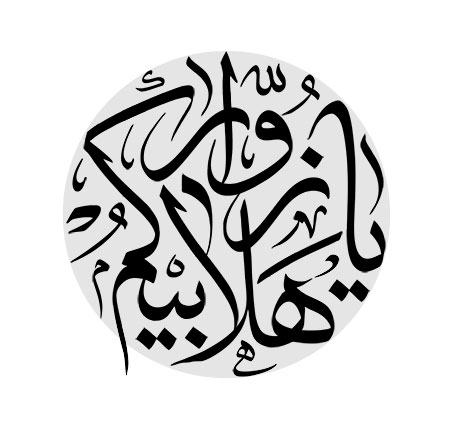 هلابیکم یا زوار