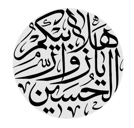 هلابیکم یا زوار الحسین