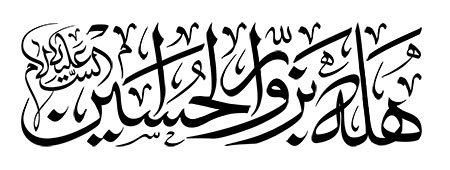 هله بزوار الحسین (ع)