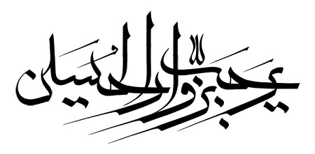 یرحب بزوار الحسین