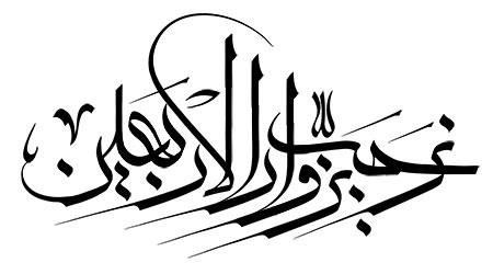 نرحب بزوار الاربعین