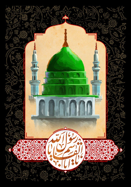 یا اباالقاسم یا رسول الله