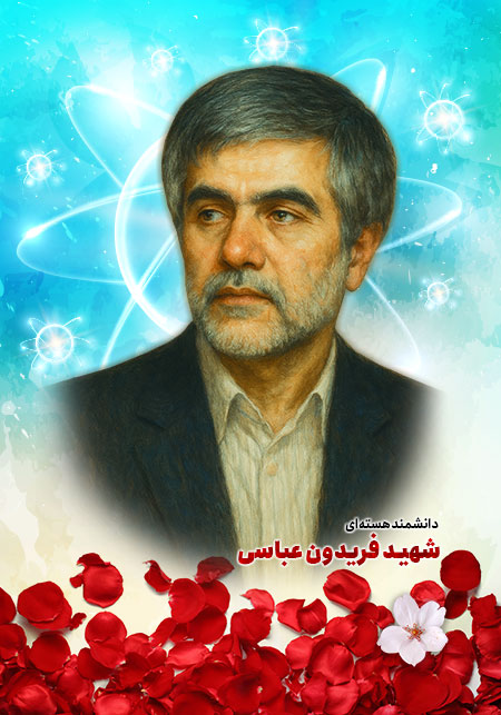 شهید فریدون عباسی 