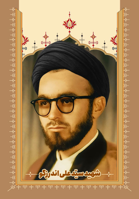 شهید سید علی اندرزگو