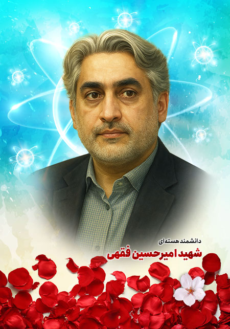 شهید امیرحسین فقهی